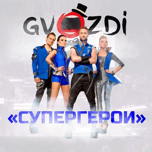 GVOZDI - Супергерои (инструментал)