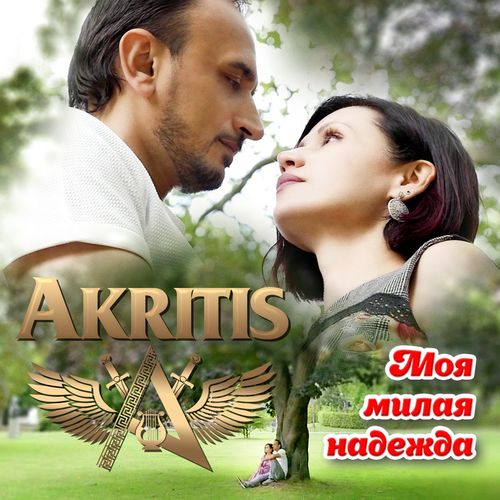 Akritis - Разбитая Мечта