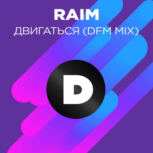 Raim & Artur - Полетаем (Edo Radio edit)