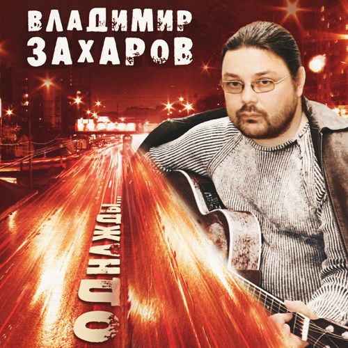 Захаров Владимир - Лед и пламя