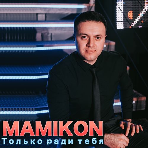 Mamikon - Не уходи (New 2012)
