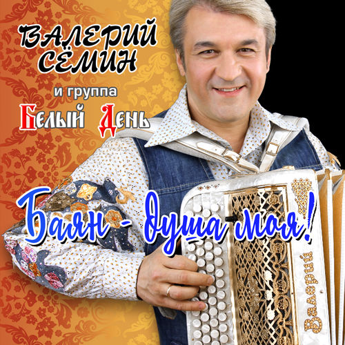 Валерий Сёмин, Белый день - Настя
