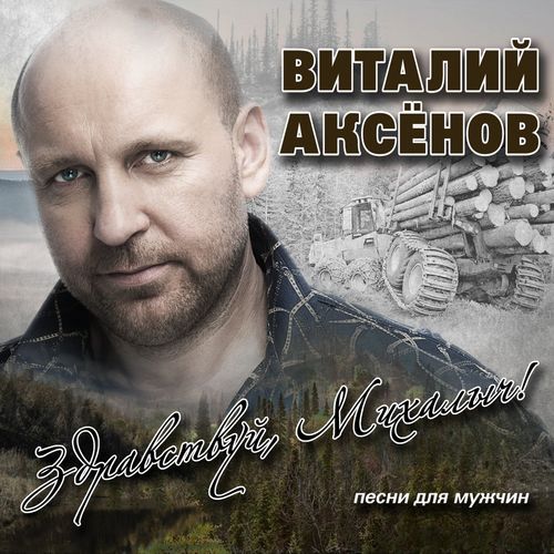 Аксенов Виталий - Песня о Волге