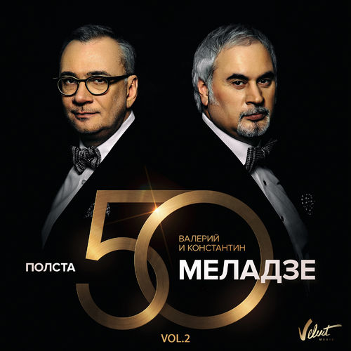 Валерий Меладзе & Константин Меладзе - Мой брат