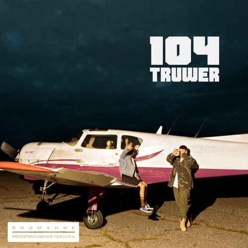 104 & Truwer - Пятикратно (feat. T-Fest)