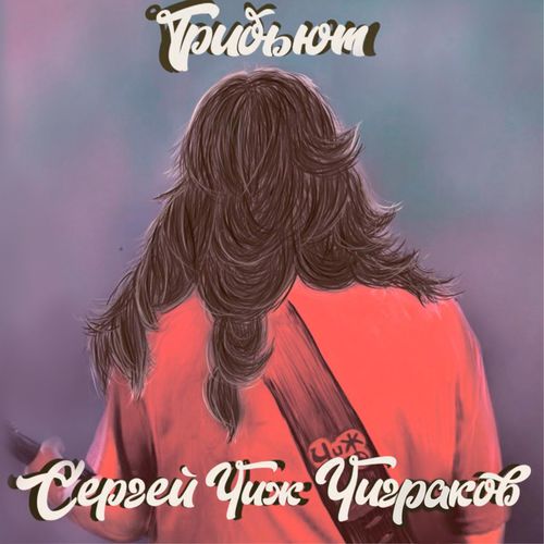 Василий Уриевский - День рождения